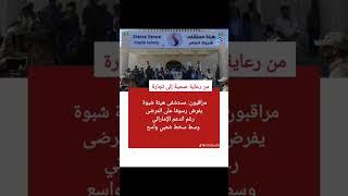 مراقبون: مستشفى هيئة #شبوة يفرض رسومًا على المرضى رغم الدعم الإماراتي وسط سخط شعبي واسعا