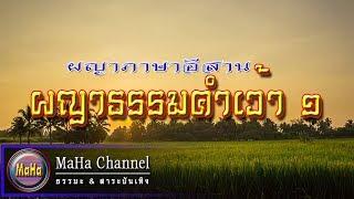 ผญาธรรมคำเว้า 1(ปริศนาธรรมคำเว้า)