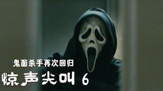 驚聲尖叫6》2023年重磅回歸：鬼面殺手卷土重來，驚悚升級全程高能 #電影解說 #劇情 #驚悚 #恐怖片 #驚悚片