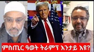 "ምስጢር ዓወት ትራምፕ እንታይ እዩ?  ናስር ዑመር: ክብረኣብ ይመስገንWhy did Trump win? Nasser Omer Ali and Kebreab Yimesgen