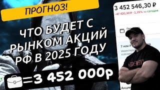 ПРОГНОЗ! Будет ли российский рынок акций расти в 2025 году!