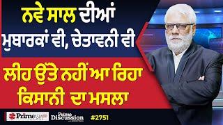 Prime Discussion (2751) || ਨਵੇ ਸਾਲ ਦੀਆਂ ਮੁਬਾਰਕਾਂ ਵੀ, ਚੇਤਾਵਨੀ ਵੀ,ਲੀਹ ਉੱਤੇ ਨਹੀਂ ਆ ਰਿਹਾ ਕਿਸਾਨੀ  ਦਾ ਮਸਲਾ