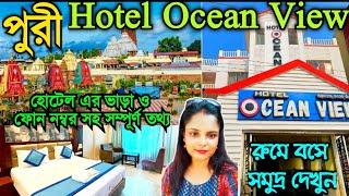 Ocean view hotel puri || Puri Sea Facing Budget Hotel 2024 ||