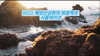 (B22) 해양 산성화의 해결책과 시뮬레이션