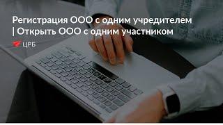 Регистрация ООО с одним учредителем | Открыть ООО с одним участником