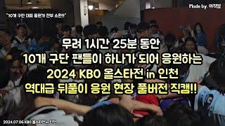 [풀버전] 올스타전 끝난 뒤 무려 1시간 25분 동안 10개 구단 팬들이 하나가 되어 응원하는 2024 올스타전 뒤풀이 응원 현장 직캠!! (2024.07.06)