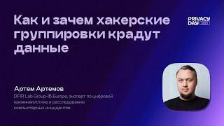 Как и зачем хакерские группировки крадут данные (Артем Артемов, Head of DFIR Lab Group-IB Europe)