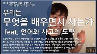 [#컴퓨테이셔널디자인 37]  우리는 무엇을 배우면서 사는가 feat.  언어와 컴퓨테이셔널 사고, 그리고 사고의 도약