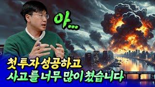 첫 부동산 투자 성공 이후 사고를 너무 많이 쳤습니다ㅣ최진곤 5부 [후랭이TV]