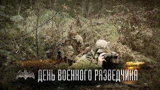 5 ноября — День военного разведчика