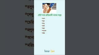 গেঁটে বাত #shorts #youtubeshorts #short #health #shortsvideo #shortsfeed