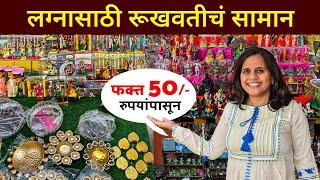 लग्नासाठी रूखवतीचं सामान फक्त 50 रुपयांपासून | Maharashtrian Wedding Rukhawat|Wedding Rukhwat #pune