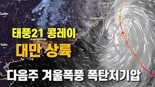 태풍 21호 콩레이가 대만에 상륙했고 다음주 폭탄저기압이 다가옵니다