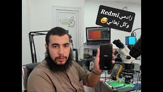 redmi 9A إصلاح شورت   بهاتف