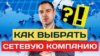 Как выбрать сетевую компанию? Как выбрать МЛМ компанию в 2022 году? Бизнес в сетевом маркетинге