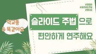 칼림바 슬라이드 주법 배우기 - 학교종, 똑같아요