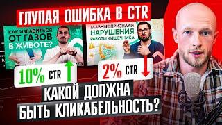 Заблуждение про CTR у обложки в YouTube. Какой должна быть кликабельность?