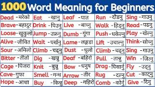 1000 Word Meaning Practice for Beginners || Learn Useful Daily Use Words || Improve Your Vocabulary