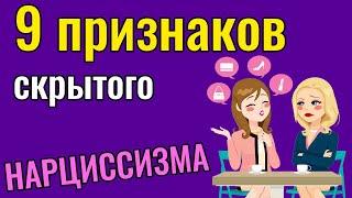 9 признаков скрытого Нарцисса