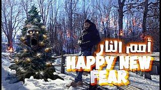 أمم النار| Happy New Fear | Yasser Mamdouh