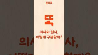 의사와 열사, 어떻게 구분할까? #듣똑라 #shorts #지식 #역사