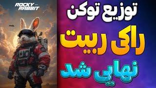 توزیع توکن راکی ربیت شروع شد| راکی ربیت اسکم یا حقیقی| قیمت نهایی rocky robbit چیه