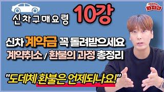 신차구매요령 10강 / 계약금을 못돌려받고 계신가요? / 수입차, 국산차 계약취소 / 환불의 과정, 기간 알아보실게요