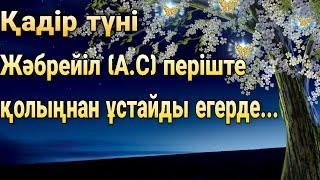 Уагыздар 2022/Ерлан Акатаев/Қадір түні/Қадір түні Жәбрейіл (А.С періште) қолыңнан ұстайды егерде...