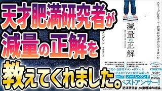 【ベストセラー】「減量の正解」を世界一わかりやすく要約してみた【本要約】