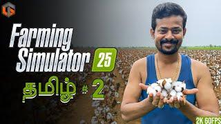 உழவன் Farming Simulator 25 Episode 2 Live Tamil Gaming