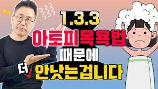 아토피목욕법때문에 아토피가 안 낫는건 아닐까요? 상식과도 같은 아토피 목욕법의 허와실을 알려드립니다.