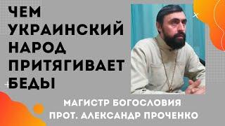 Чем УКРАИНСКИЙ НАРОД ПРИТЯГИВАЕТ к СЕБЕ БЕДЫ и НЕСЧАСТЬЯ. Прот. А. Проченко и Фатеева Елена