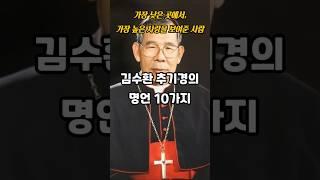 김수환 추기경의 명언 10가지ㅣ인생명언