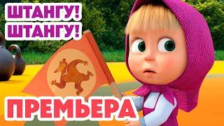 Маша и Медведь НОВАЯ СЕРИЯ 2025 Штангу! Штангу! ️‍️ (Серия 137) Masha and the Bear