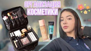 ОРГАНИЗАЦИЯ моей КОСМЕТИКИ️ SHEIN+ELF COSMETIC 