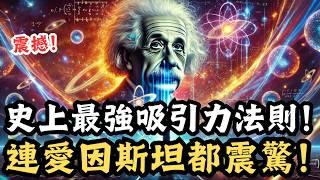 The most powerful law of attraction in history! The secret that even shocked Einstein!