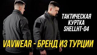 СТОИТ ПОКУПАТЬ ТУРЦИЮ? ТАКТИЧЕСКАЯ КУРТКА VAVWEAR SHELLHT-04 ТАКТИКА-ГОРОД.