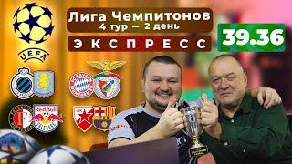 Экспресс на Лигу Чемпионов. Бавария - Бенфика прогноз. Фейеноорд - Зальцбург Црвена - Барса прогноз