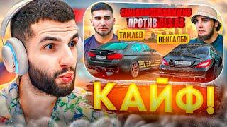 СТИЛ СМОТРИТ - ТАМАЕВ vs ВЕНГАЛБИ| Самая Быстрая BMW M5 vs CLS 63 !