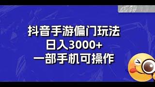 #赚钱最快的方法 抖音手游偏门玩法，日入3000+，一部手机可操作#分享 #创业加盟 #网赚 #如何在线赚钱 #兼职副业 #互联网创业#赚钱最快的方法