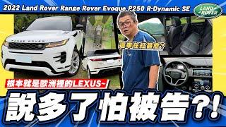 【老施推車】讓小施害怕介紹的一台車.../ 2022  Range Rover Evoque P250 R-Dynamic SE