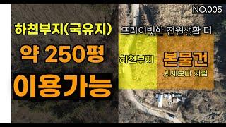 (005.가평토지) 하천부지 약 250 이용 가능한 전원주택지로 적합한 토지를 매매합니다.