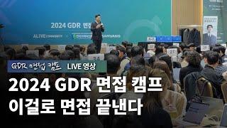 2024 GDR 면접 캠프 실습DAY (다시보기 11월까지 제공)