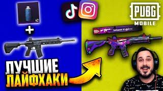 Проверка ТОП ЛАЙФХАКОВ из TikTok и Instagram в PUBG Mobile #7