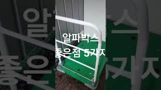 도심형 개인창고 알파박스 좋은점 5가지 #공유창고 #셀프스토리지 #미니창고 #개인창고 #무인창업 #selfstorage