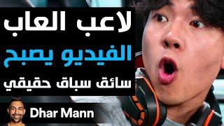 Dhar Mann Studios | لاعب العاب الفيديو يصبح سائق سباق حقيقي