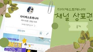 다이캐스트매니아 채널 상표권 공지