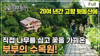 [Full] 고향민국 - 익산, 녹음 가득한 비밀의 정원