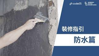 裝修驗收｜裝修指引防水篇｜防水工程施工程序及驗收標準｜浴室防水｜防水物料｜防水層｜防水膠｜好師傅