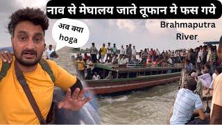 Assam To Meghalya Crossing Brahmaputra River By Boat |तूफान देखकर सभी डर गये |Near Bangladesh 